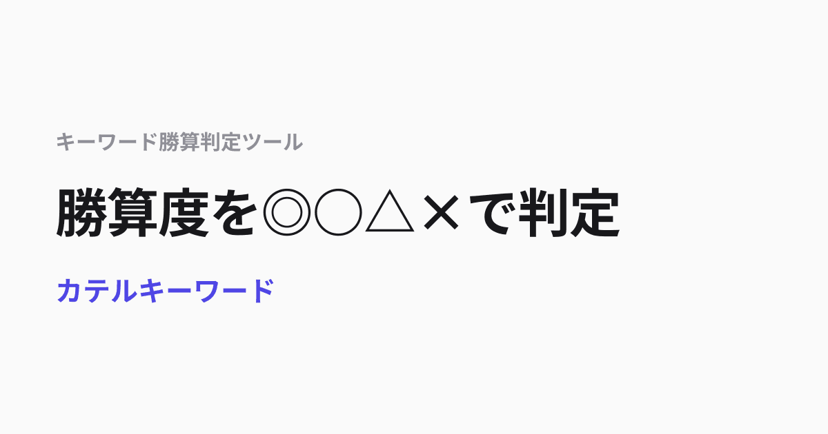 カテルキーワード｜キーワード勝算判定ツール