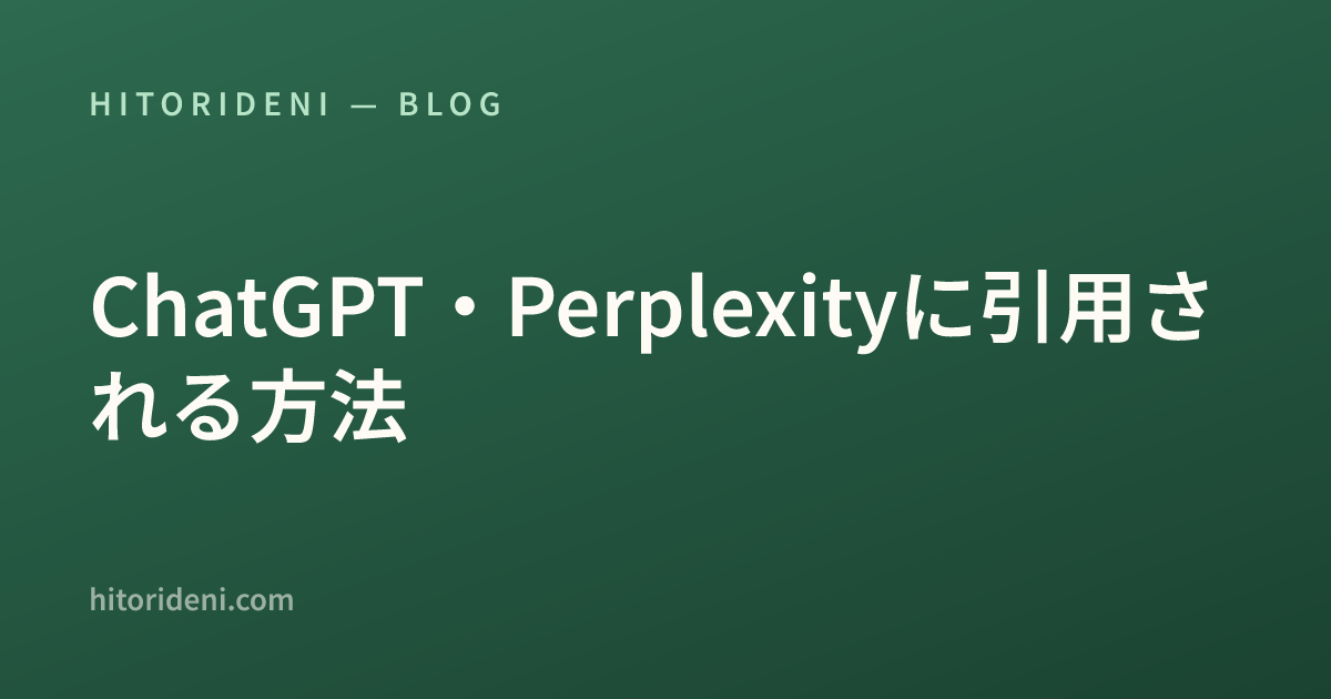 ChatGPT・Perplexityに引用される方法