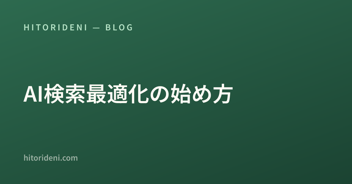 AI検索最適化の始め方