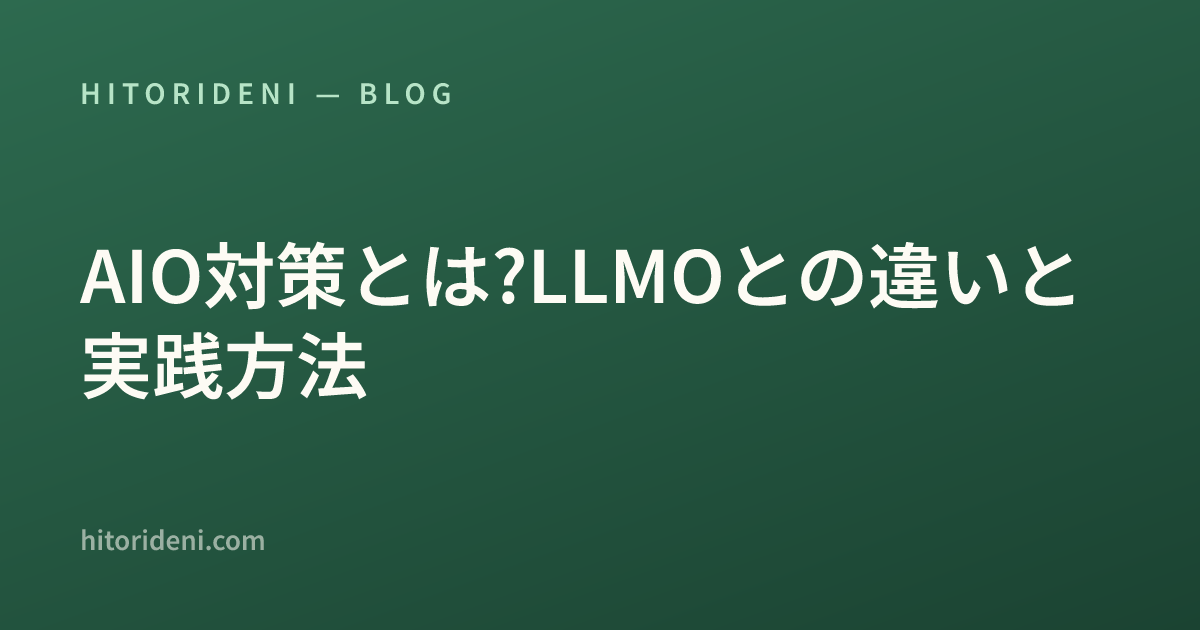 AIO対策とは?LLMOとの違いと実践方法