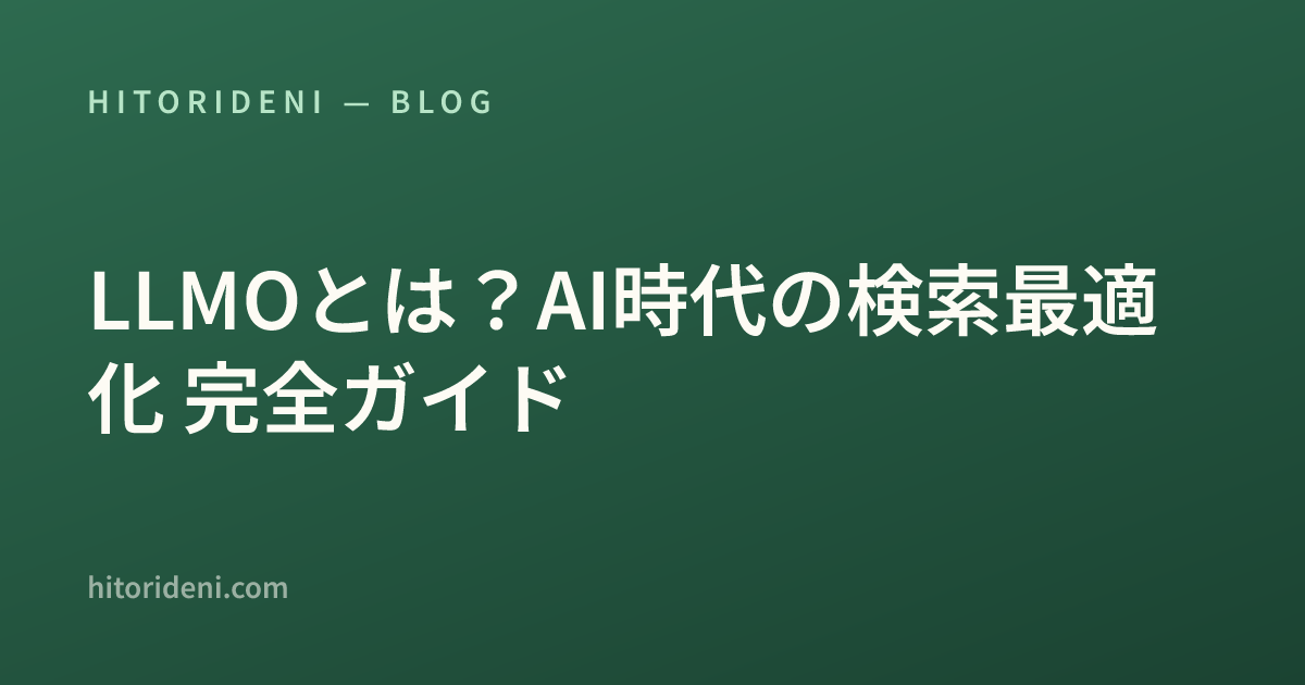 LLMOとは？AI時代の検索最適化 完全ガイド