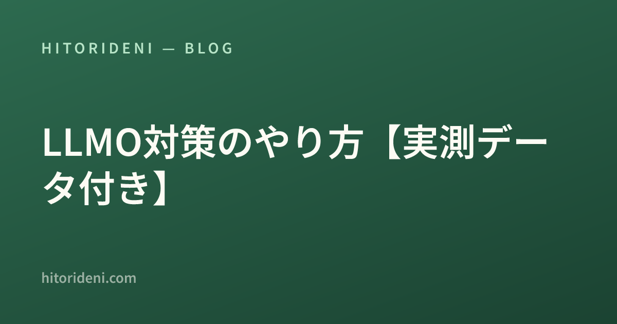LLMO対策のやり方【実測データ付き】