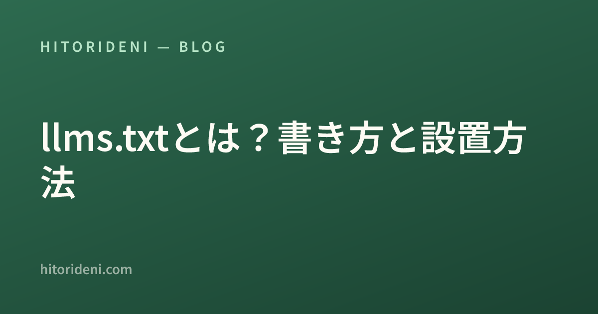 llms.txtとは？書き方と設置方法